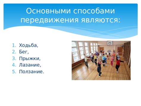 Способы быстрого передвижения