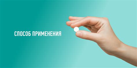 Способ применения