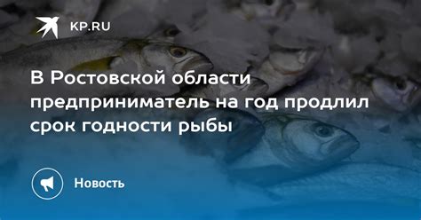 Срок годности реализуемой живой рыбы и водных беспозвоночных