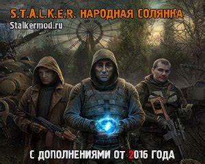 Сталкер народная солянка 2016