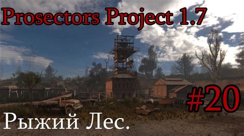 Сталкер Prosectors Project