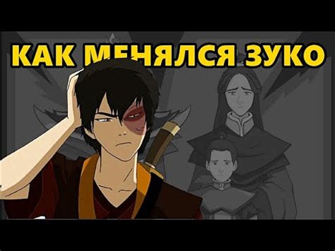 Становление Зуко