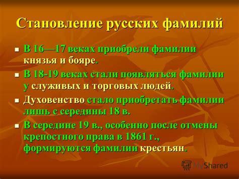 Становление фамилии
