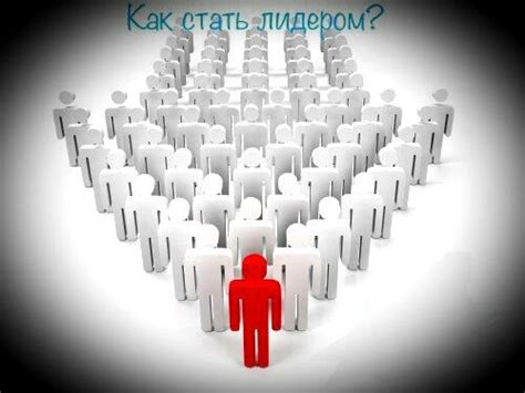 Станьте лидером для себя