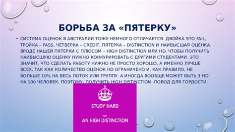 Старайтесь получить наивысшую оценку