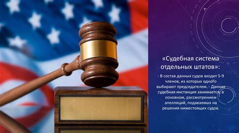 Судебная система и возраст совершеннолетия в Америке