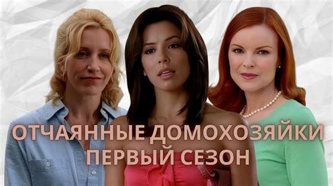 Сюжет сериала "Отчаянные домохозяйки"