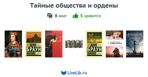 Тайные общества и ордены