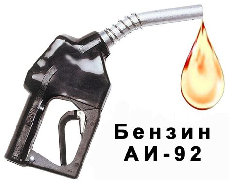 Тип топлива: АИ-80, АИ-92, АИ-95