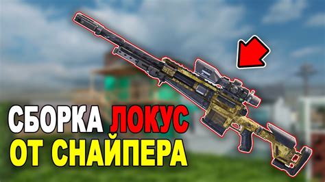 Топ сборка для снайпера в Call of Duty Mobile