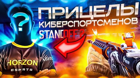 Топ 5 прицелов в Standoff 2 для киберспортсменов