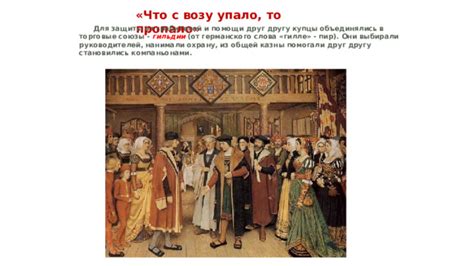 Торговля с компаньонами