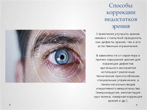 Точность зрения и возможные ограничения
