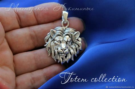 Уединенный лев: символ мудрости и власти