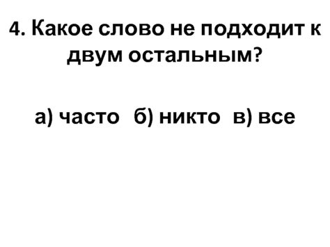 Узнайте, какое слово не подходит к двум другим