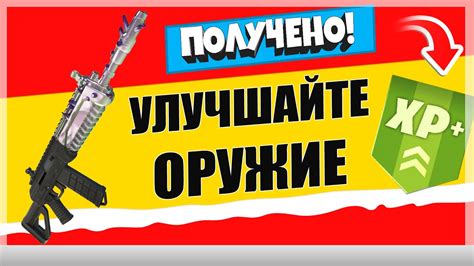 Улучшайте оружие