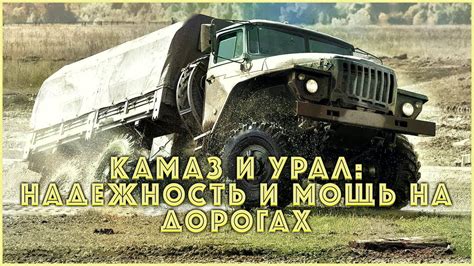 Урал - мощь и надежность