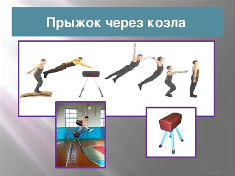 Уровни обучения прыжкам через козла в школе