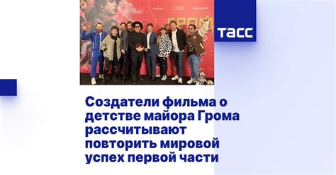 Успех и популярность первой части