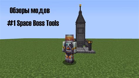 Установка мода Space Boss Tools