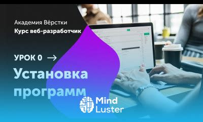 Установка необходимых программ