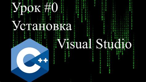 Установка пакета Visual C++