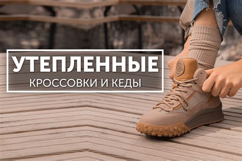 Утепленные кроссовки или кеды