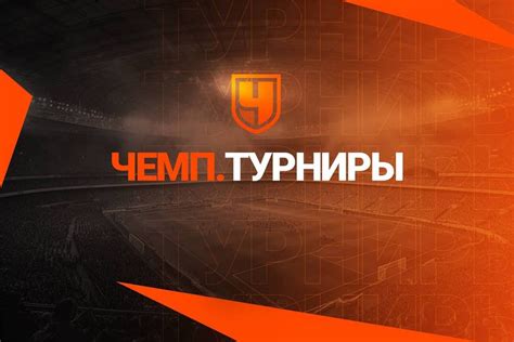 Участвуйте в соревнованиях и турнирах