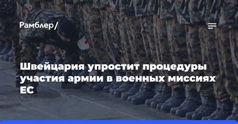 Участие в операциях и боевых миссиях