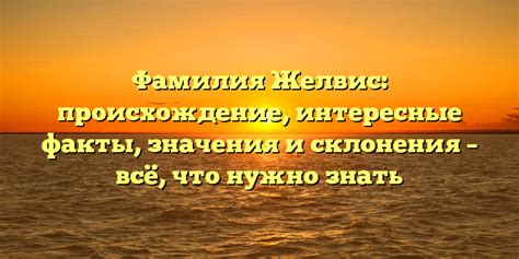 Факты и склонения фамилии Кефала