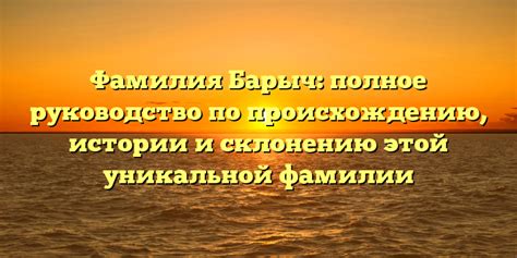 Фамилия Калтайс: история, происхождение и значение – полное руководство по склонению фамилии