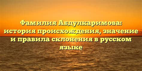 Фамилия Нуянзин: история происхождения, значение и правила склонения