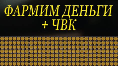 Фармим деньги