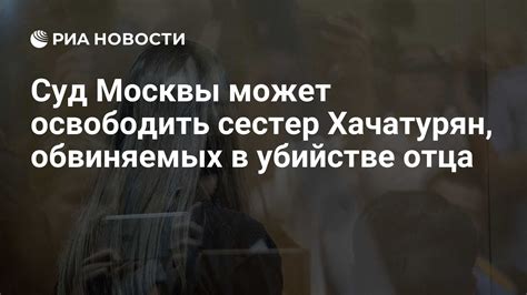 Характеристика обвиняемых в убийстве отца - сестер Хачатурян