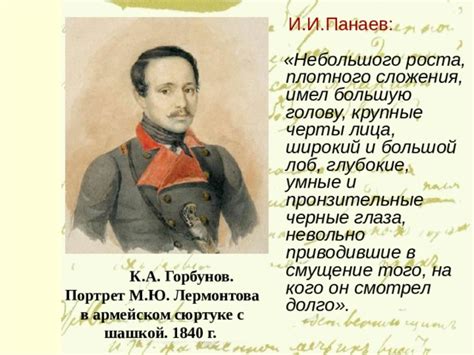 Характеристики роста Лермонтова