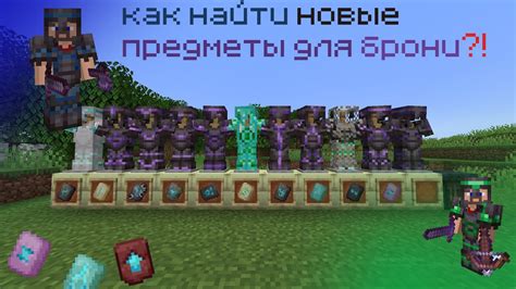 Хранение и улучшение брони