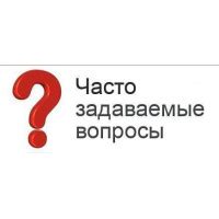 ЧАСТО ЗАДАВАЕМЫЕ ВОПРОСЫ