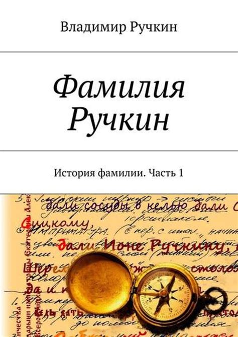 Часть 1: История фамилии Битюцкая