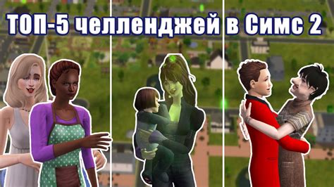 Челленджи для Симс 2: