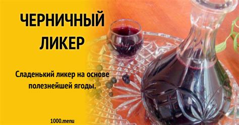 Черничный ликер без запаха