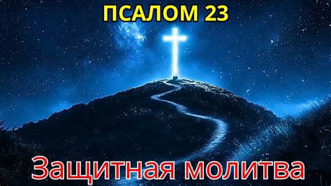 Читаемый псалом на ночь