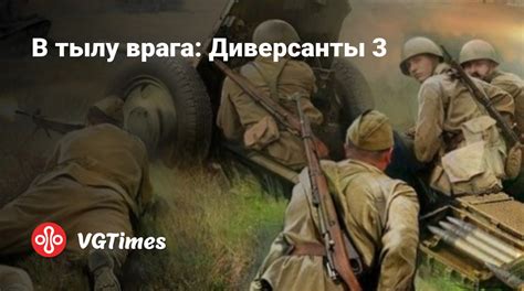 Читы и секреты игры "В тылу врага диверсанты 3"