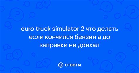 Что делать, если закончился бензин в Euro Truck Simulator 2