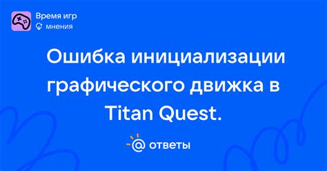 Что такое ошибка инициализации графического движка titan quest