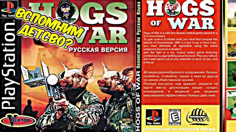 Что такое Hogs of War