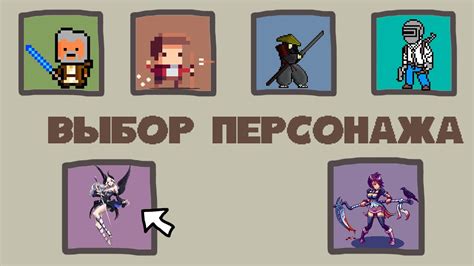 Шаг 1. Выбор персонажа