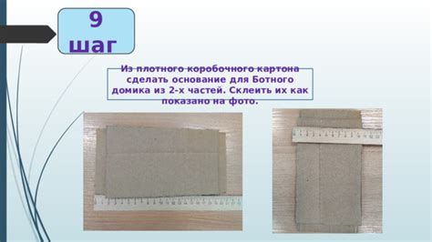 Шаг 2: Изготовить основание коробки