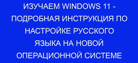 Шаг 4: Настройка на русский язык
