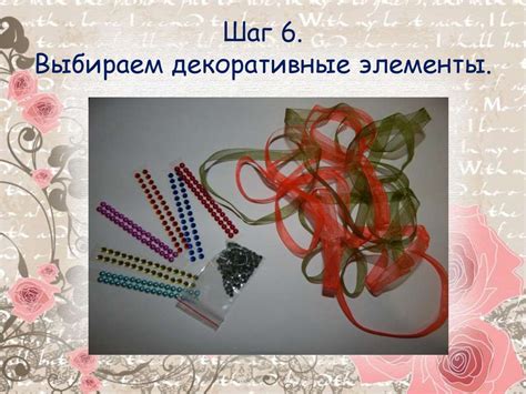 Шаг 5: Добавить декоративные элементы