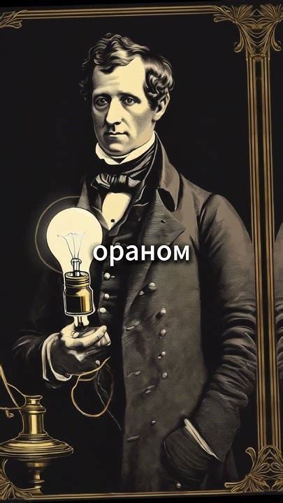 Эдисон и изобретение лампочки